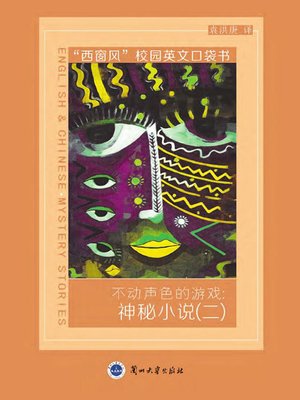 cover image of 不动声色的游戏：神秘小说（二） (Indifferent Games)